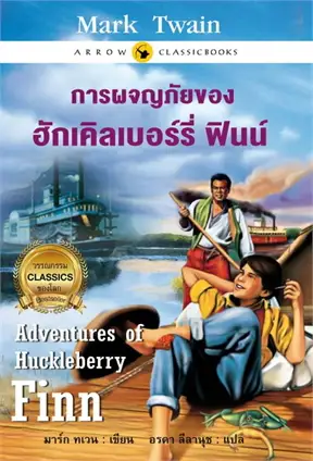  การผจญภัยของฮักเคิลเบอร์รรี่ ฟินน์