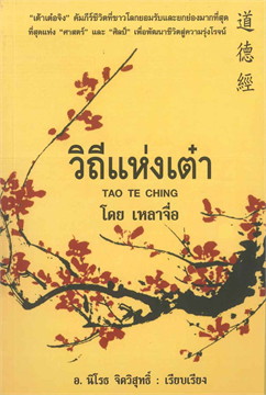  วีถีแห่งเต๋า