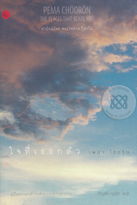  ใจที่เธอกลัว