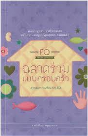  FQฉลาดร่วมแบบครอบครัว 
