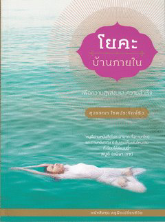  โยคะบ้านภายใน 