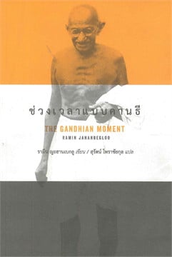  ช่วงเวลาแบบคานธี