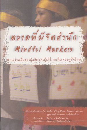 ตลาดที่มีจิตสำนึก