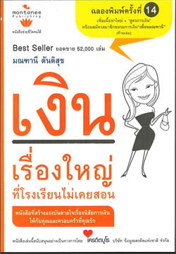  เงิน เรื่องใหญ่ที่โรงเรียนไม่เคยสอน