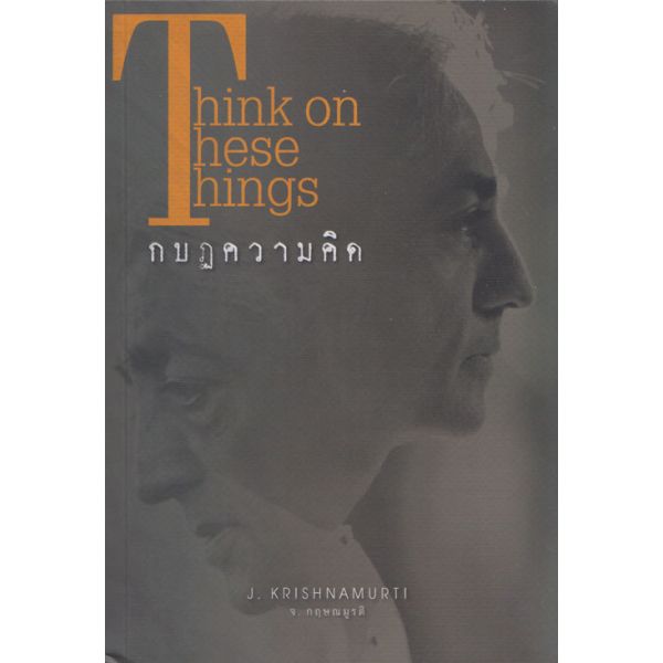 กบฎความคิด
