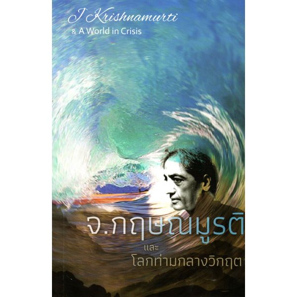  จ.กฤษณมูรติ และโลกท่ามกลางวิกฤต