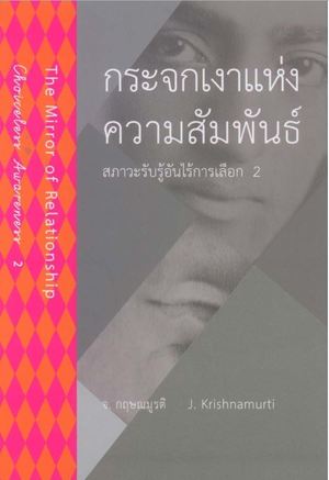 กระจกเงาแห่งความสัมพันธ์