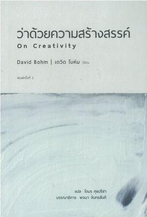 ว่าด้วยความสร้างสรรค์ On Creativity เดวิด โบห์ม David Bohm 