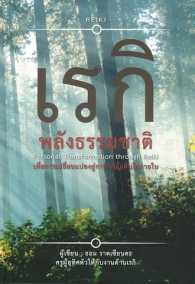 เรกิ พลังธรรมชาติ เพื่อการเปลี่ยนแปลงสู่การเจริญเติบโตภายใน (Personal Transformation through Reiki) , ทอม ราดเซียนดะ
