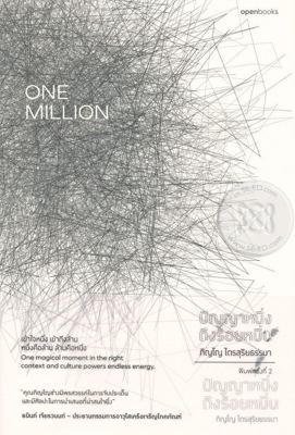 One million ปัญญาหนึ่งถึงร้อยหมื่น