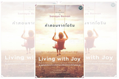 คำสอนจากโอริน Living with Joy