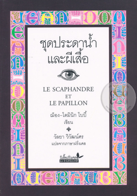 (ปกอ่อน) ชุดประดาน้ำและผีเสื้อ (LE SCAPHANDRE ET LE P,)