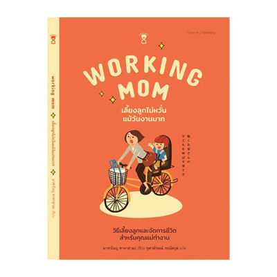 Working Mom เลี้ยงลูกไม่หวั่นแม้วันงานมาก