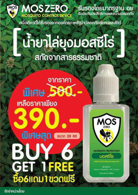 MOS Zero น้ำยาไล่ยุง 30 มล.