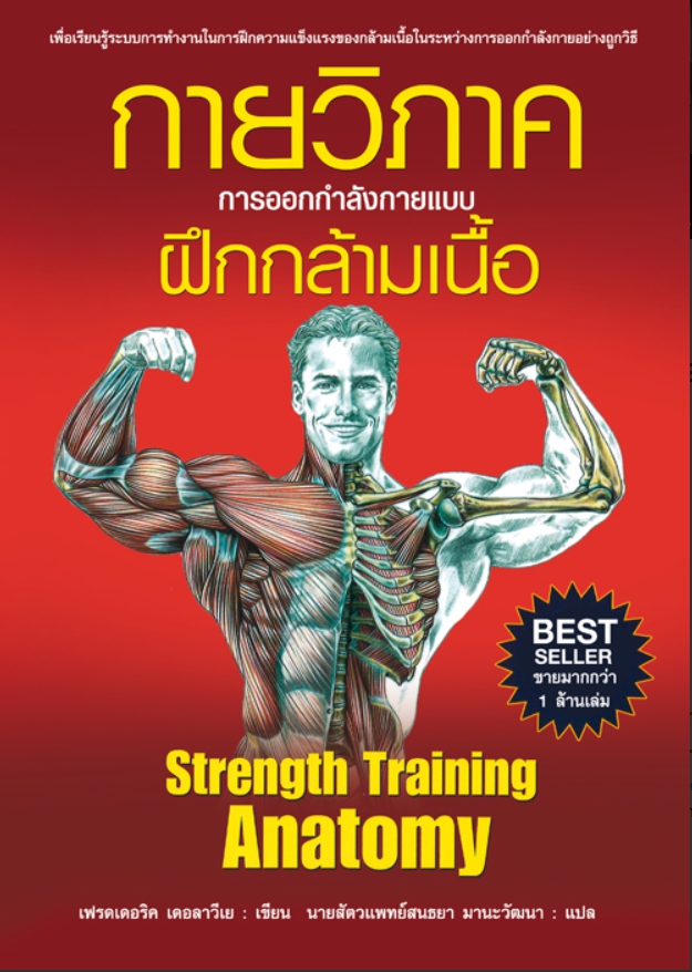 กายวิภาค การออกกำลังกายแบบฝึกกล้ามเนื้อ ( ปกอ่อน )