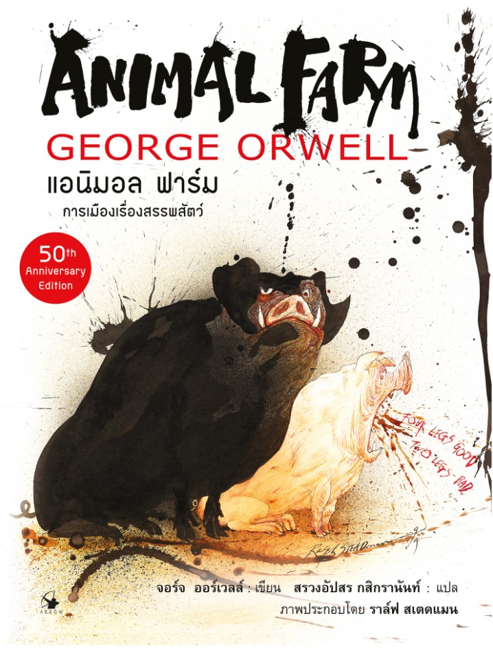 แอนิมอล ฟาร์ม : Graphic Novel (ปกแข็ง)