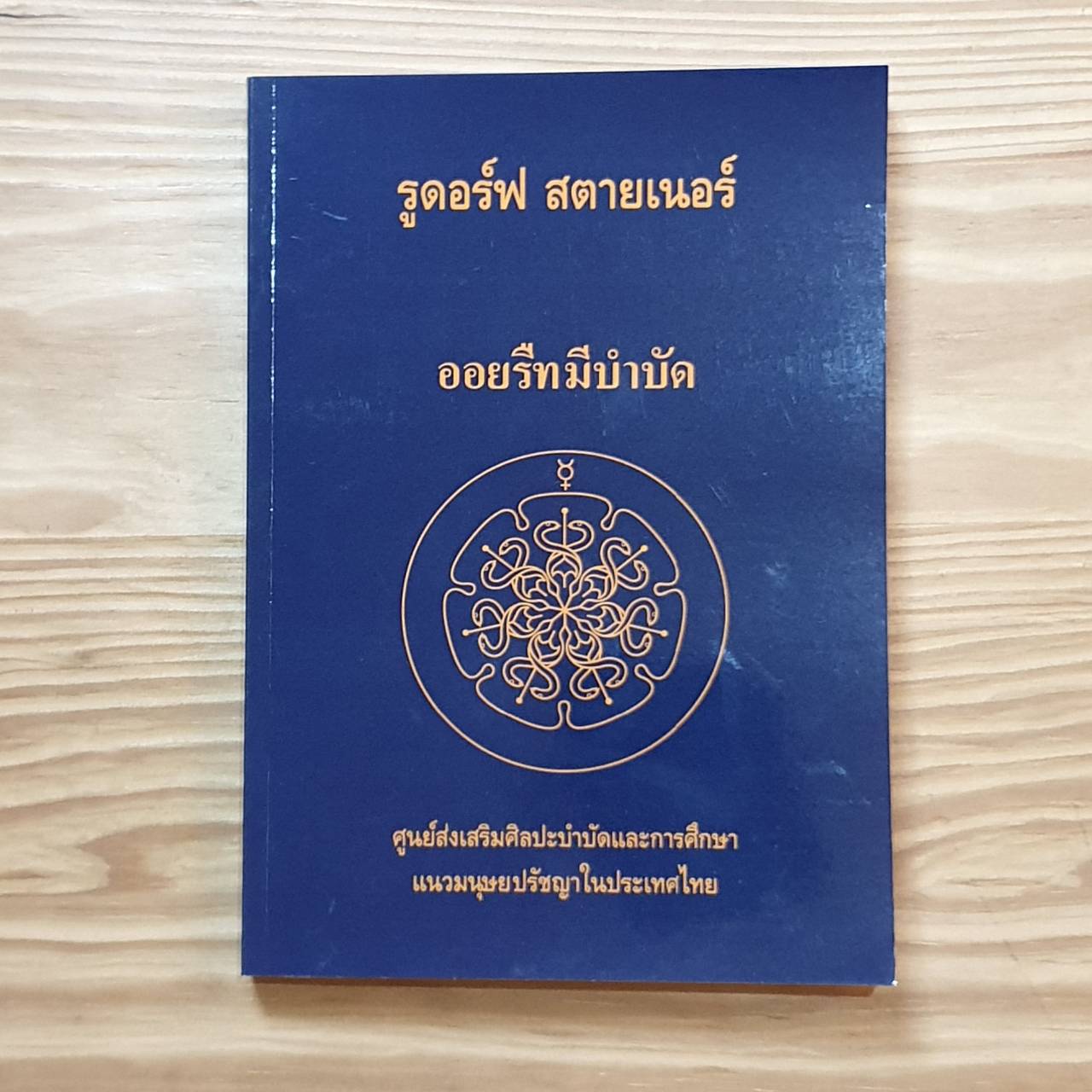 ออยรืธมีบำบัด