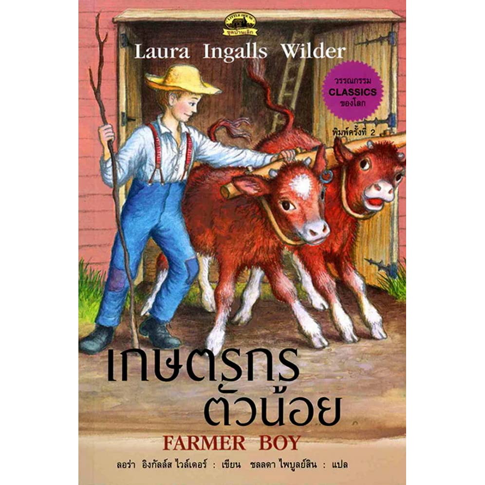 เกษตรกรตัวน้อย Farmer Boy--ลอร่า อิงกัลล์ส ไวล์เดอร์ เขียน  ชลลดา ไพบูลย์สิน แปล