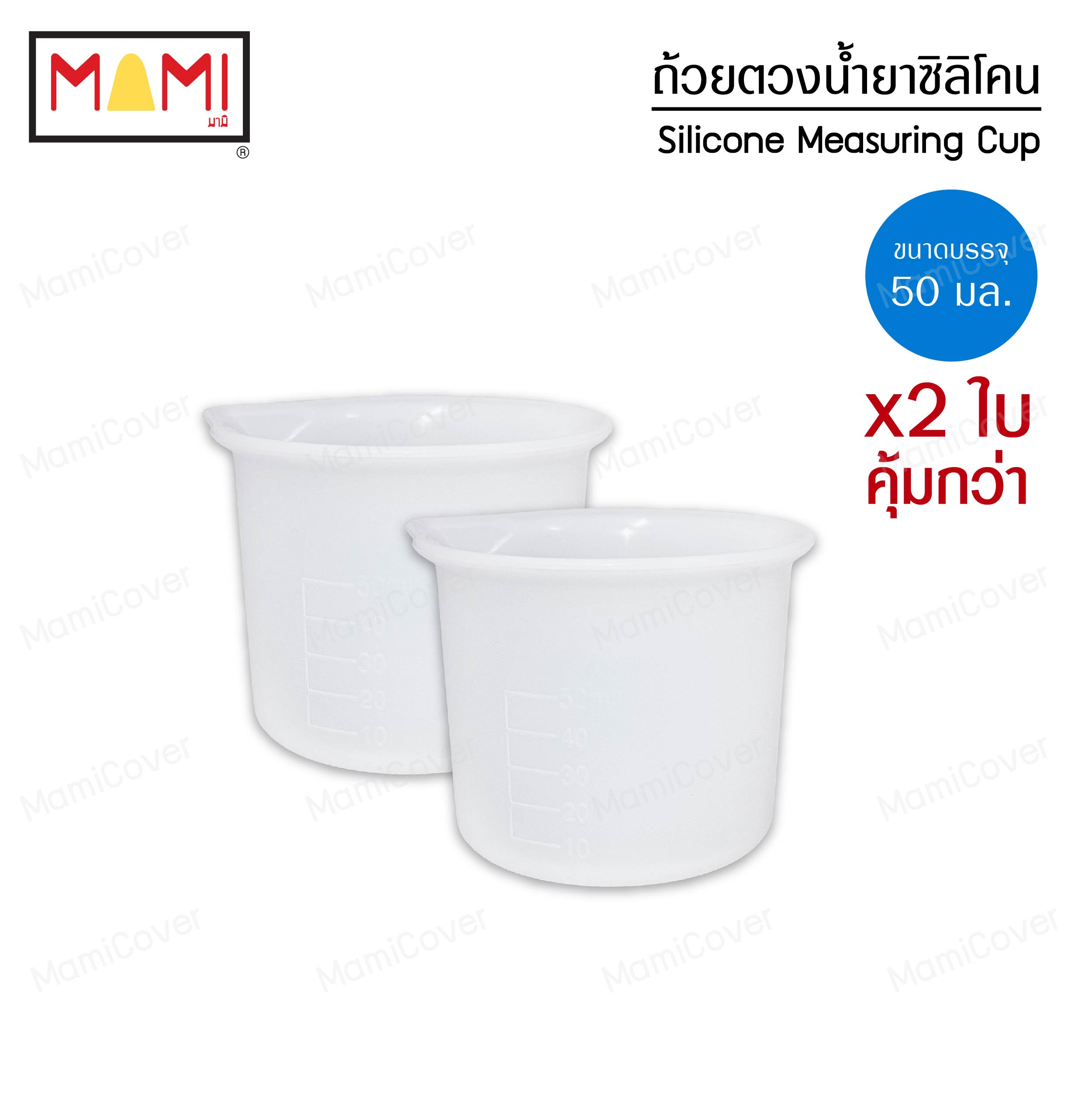 ถ้วยตวงซิลิโคน สำหรับตวงน้ำยาซักผ้า 50 ml. ชุด 2 ใบ