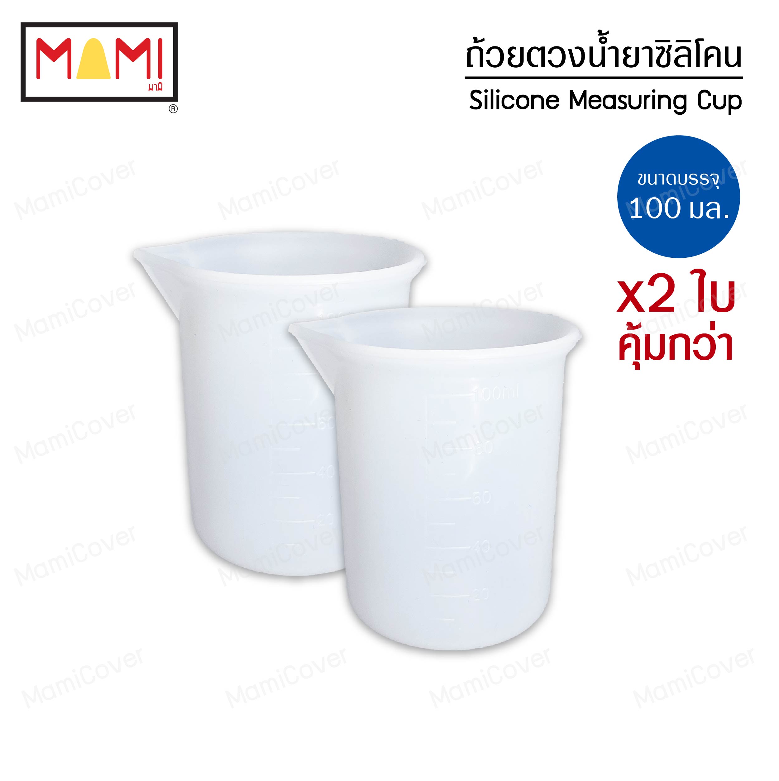 ถ้วยตวงซิลิโคน สำหรับตวงน้ำยาซักผ้า 100 ml. ชุด 2 ใบ