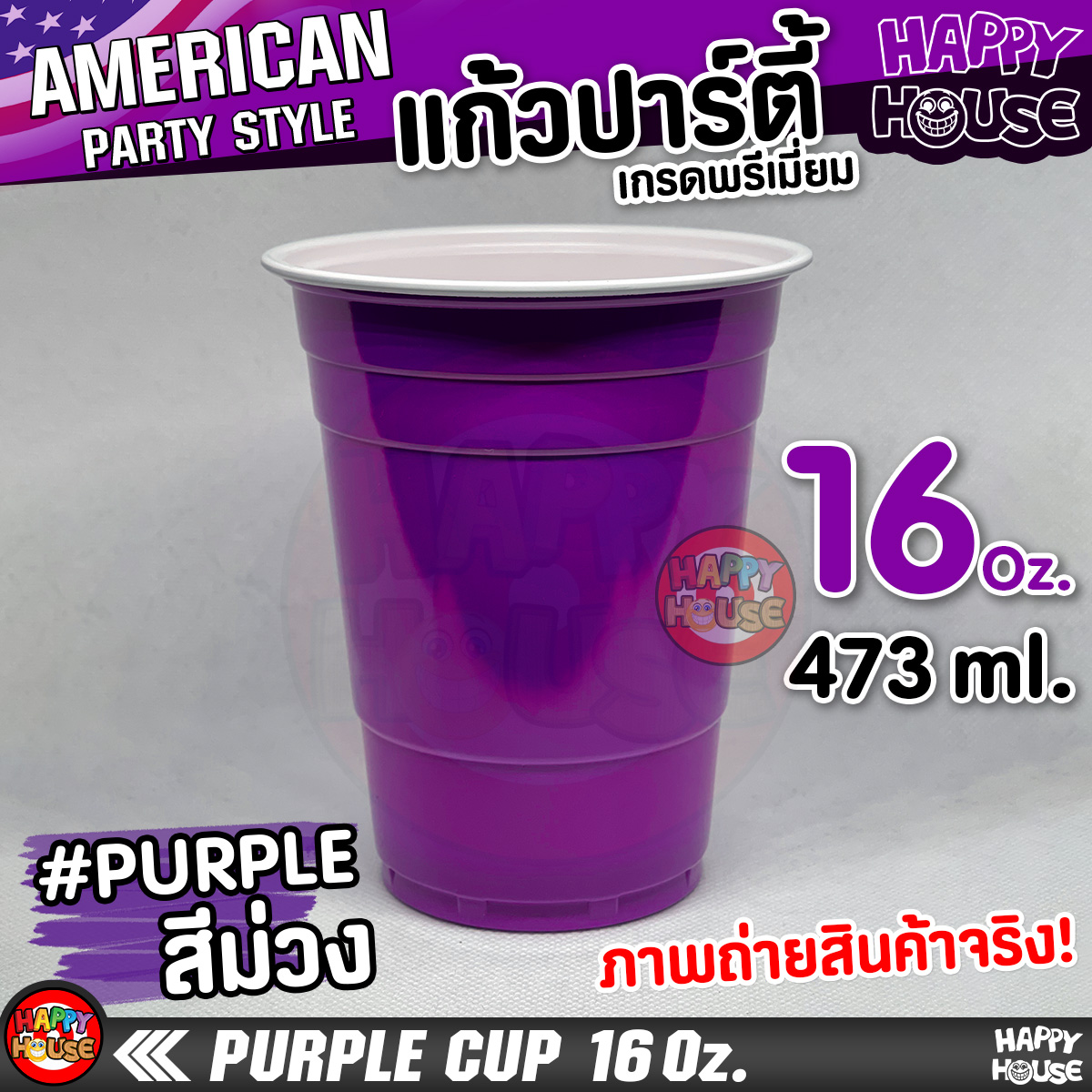 แก้วพลาสติก แบบกลม Purple Cup 16 Oz  แก้วปาร์ตี้ สีม่วง