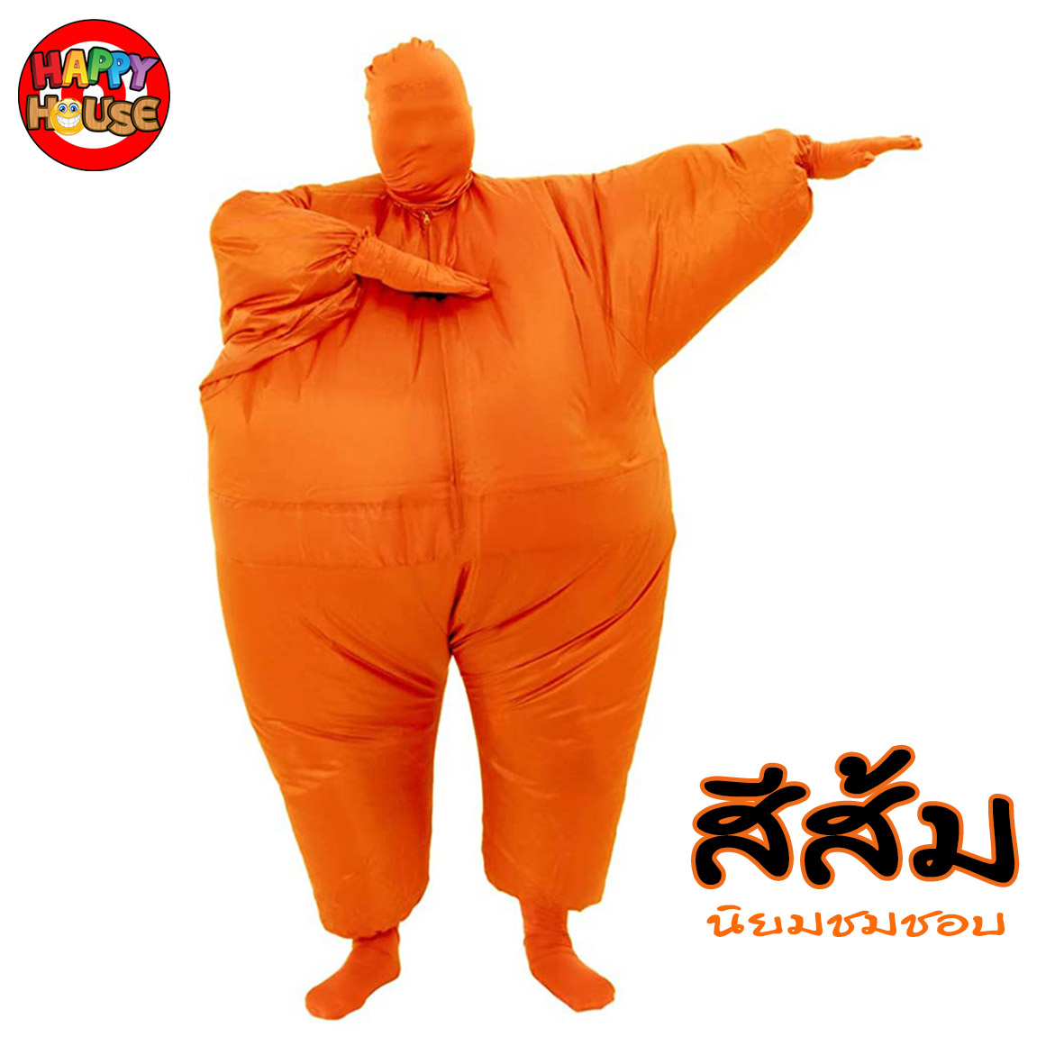 ชุดพองลมเต็มตัว สีส้ม