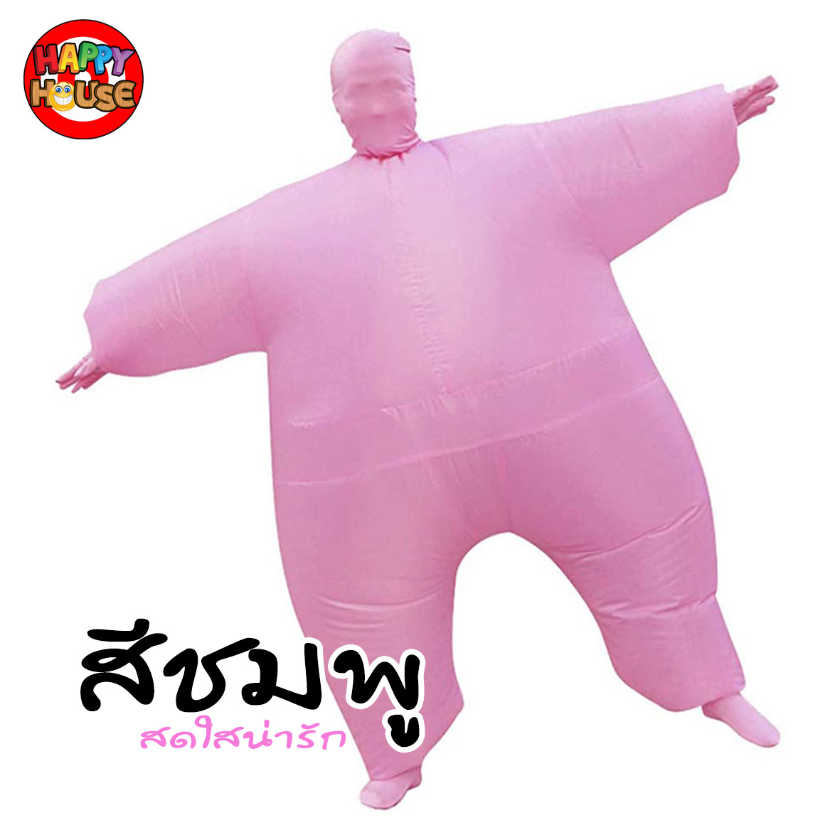 ชุดพองลมเต็มตัว สีชมพู