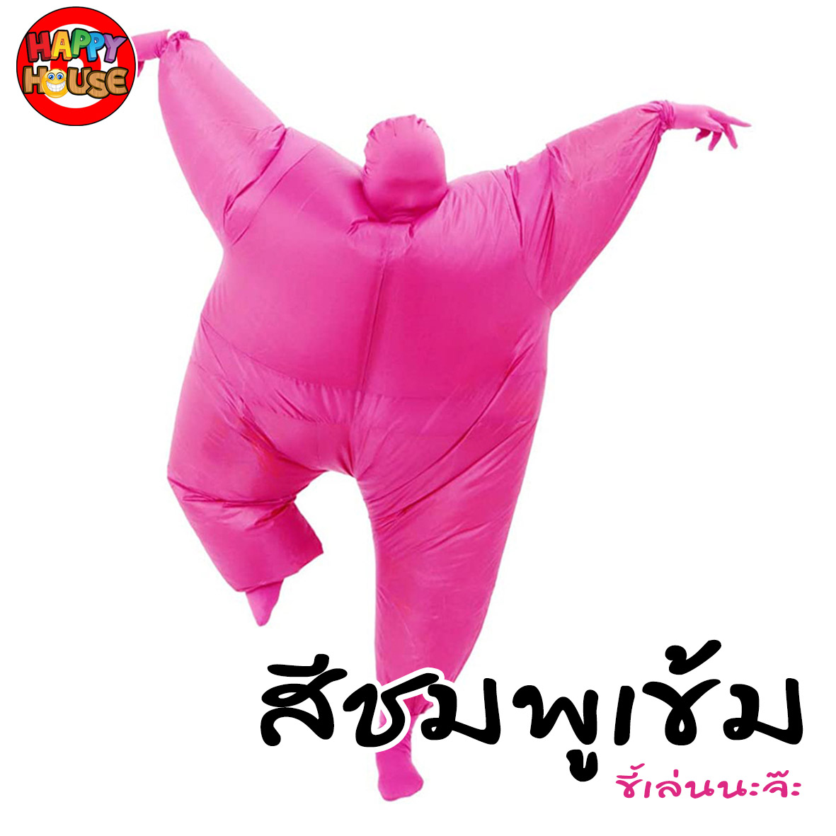 ชุดพองลมเต็มตัว สีชมพูเข้ม