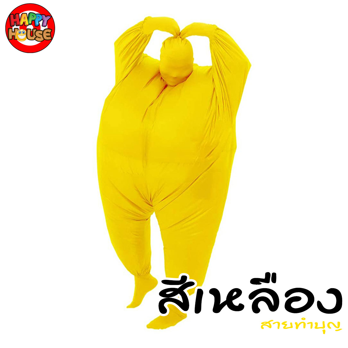 ชุดพองลมเต็มตัว สีเหลือง