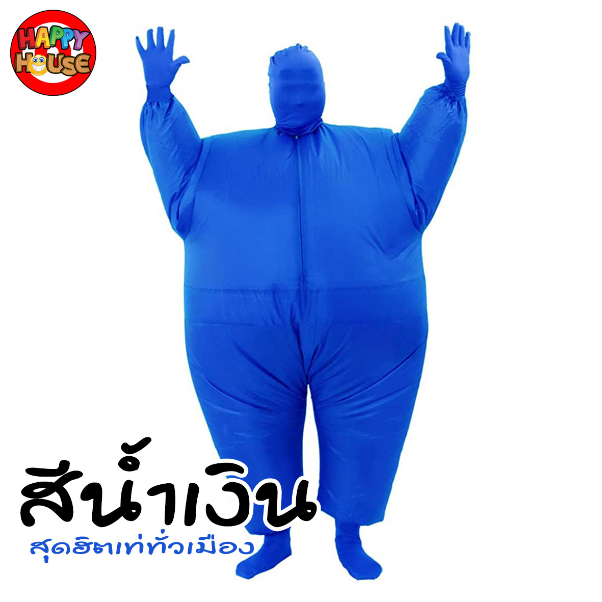 ชุดพองลมเต็มตัว สีน้ำเงิน