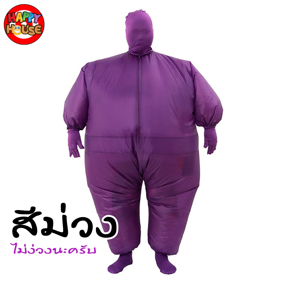 ชุดพองลมเต็มตัว สีม่วง