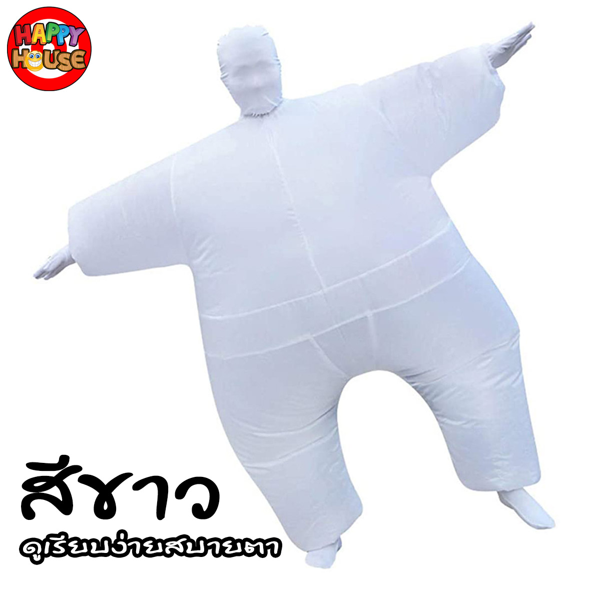 ชุดพองลมเต็มตัว สีขาว