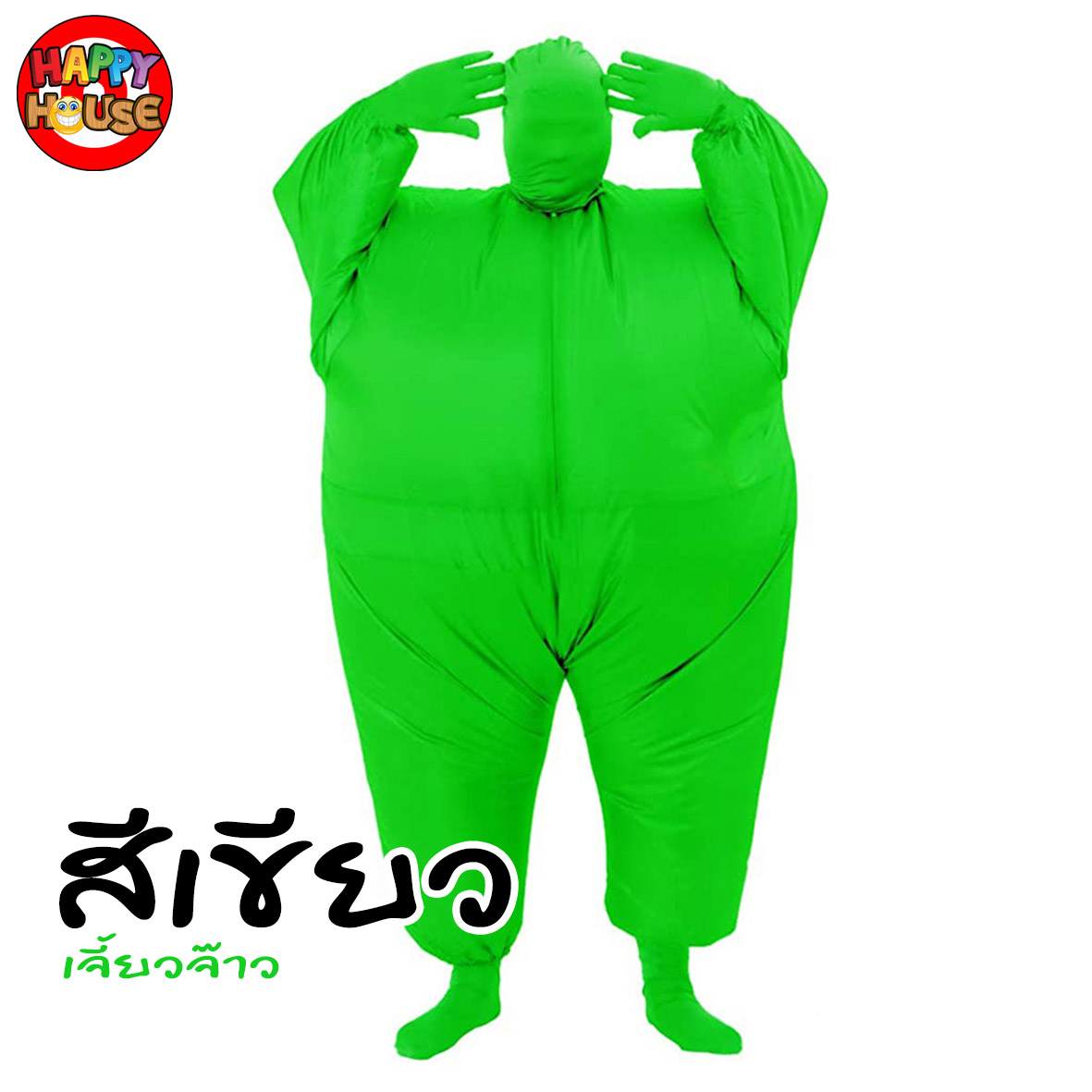 ชุดพองลมเต็มตัว สีเขียว