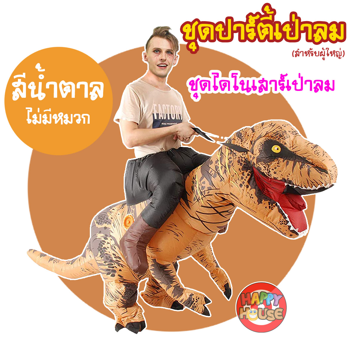 ชุดพองลม คนขี่ไดโนเสาร์ สีน้ำตาล 