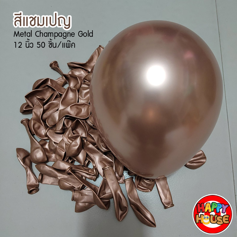 ลูกโป่ง เมทัลลิค 12 นิ้ว สี Champagne