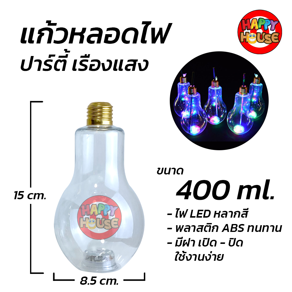แก้วหลอดไฟ Light Bulb Bottle (400 ml.) หลากสี