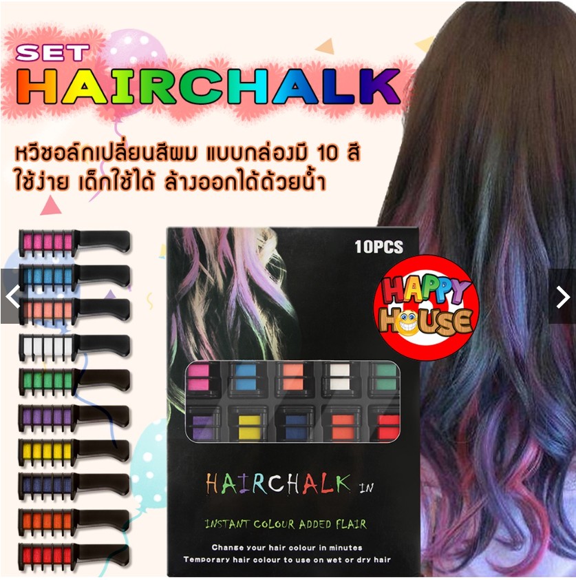 หวีชอล์กย้อมผม Hair Dyeing Comb 10 สี พร้อมกล่อง (Package)