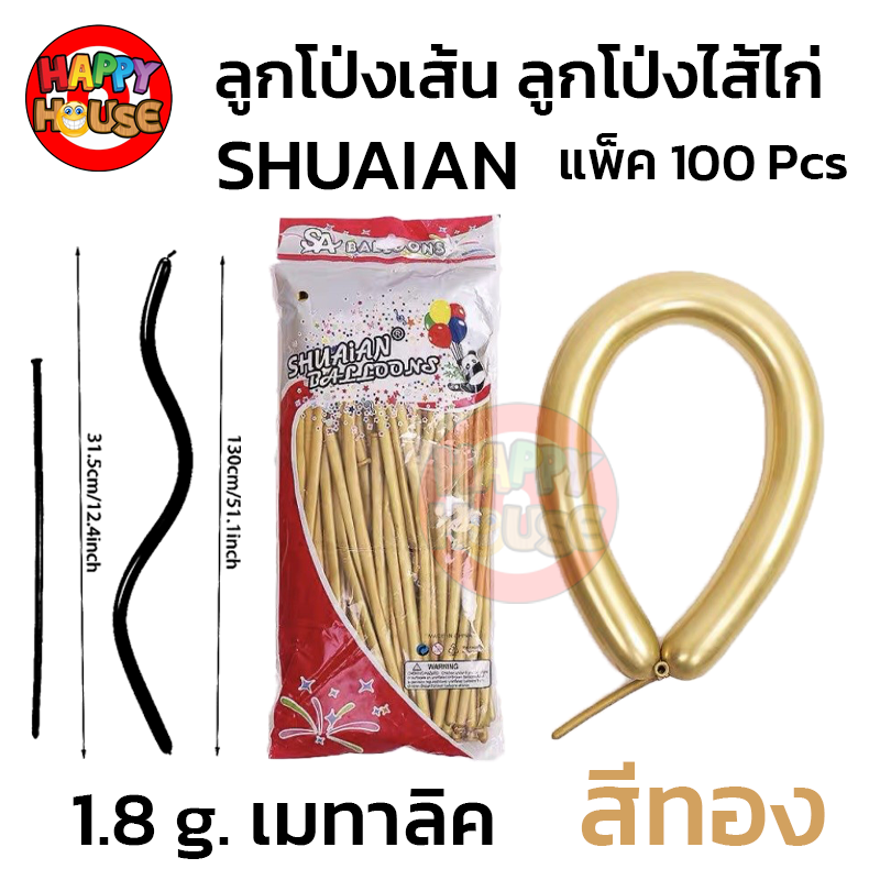  ลูกโป่งยาว ลูกโป่งไส้ไก่ SHUAIAN เมทัลลิค 1.8g แพ็ค 100 ชิ้น สี ทอง