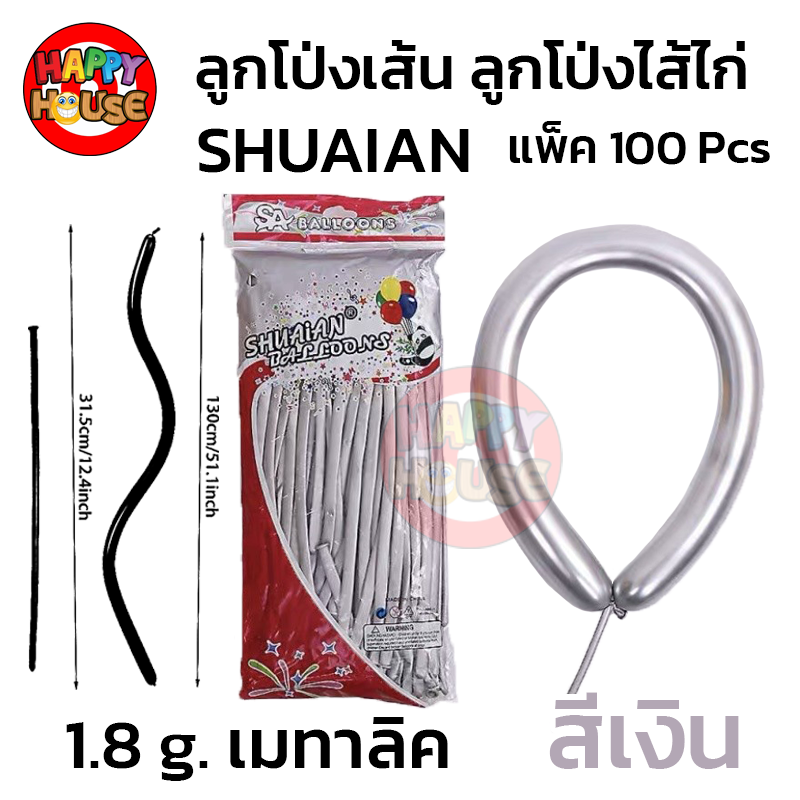 ลูกโป่งยาว ลูกโป่งไส้ไก่ SHUAIAN 1.8g แพ็ค 100 ชิ้น สี เงิน