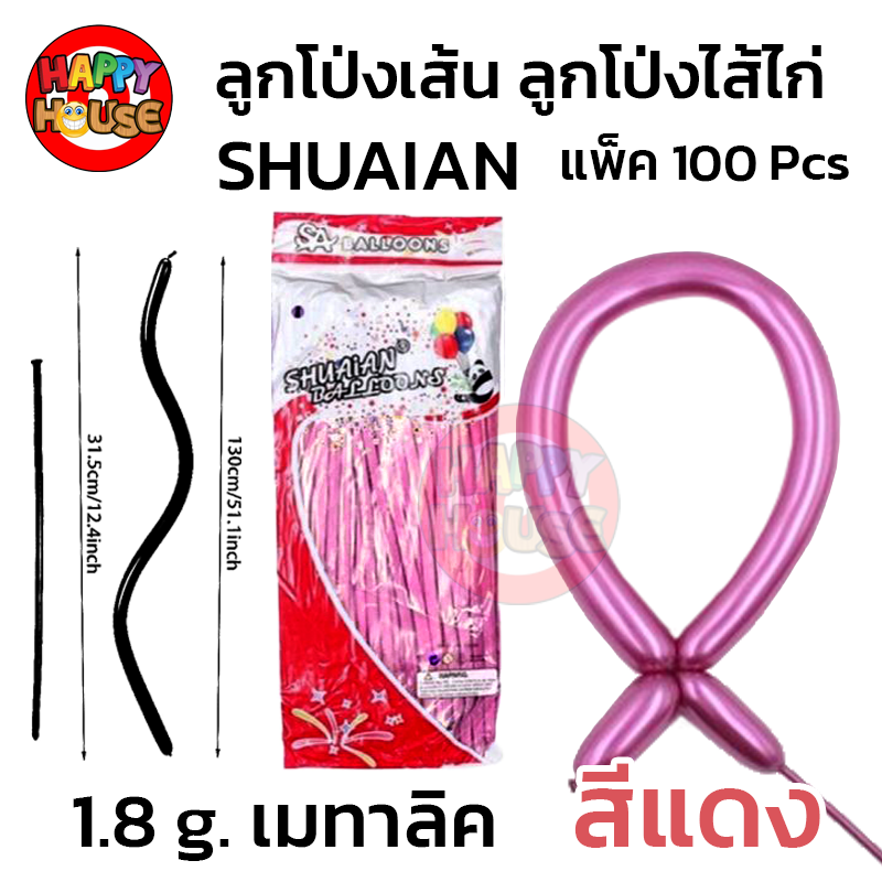 ลูกโป่งยาว ลูกโป่งไส้ไก่ SHUAIAN 1.8g แพ็ค 100 ชิ้น สี แดง