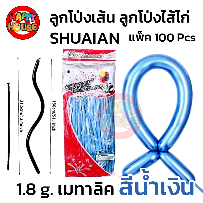 ลูกโป่งยาว ลูกโป่งไส้ไก่ SHUAIAN 1.8g แพ็ค 100 ชิ้น สี น้ำเงิน