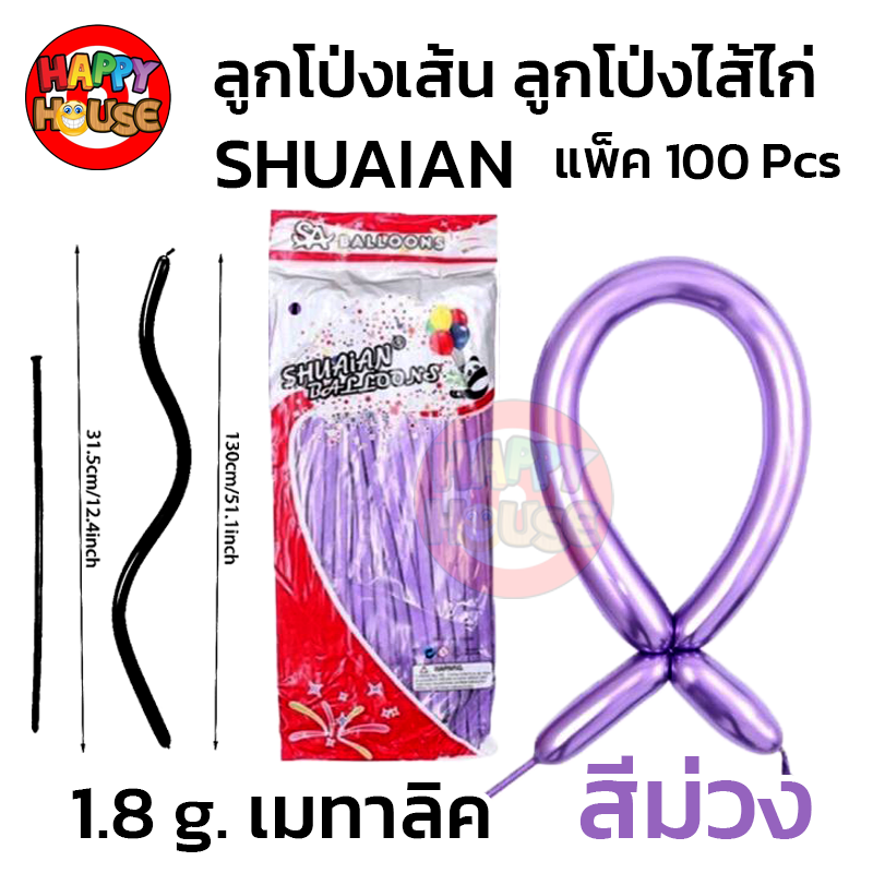 ลูกโป่งยาว ลูกโป่งไส้ไก่ SHUAIAN 1.8g แพ็ค 100 ชิ้น สี ม่วง