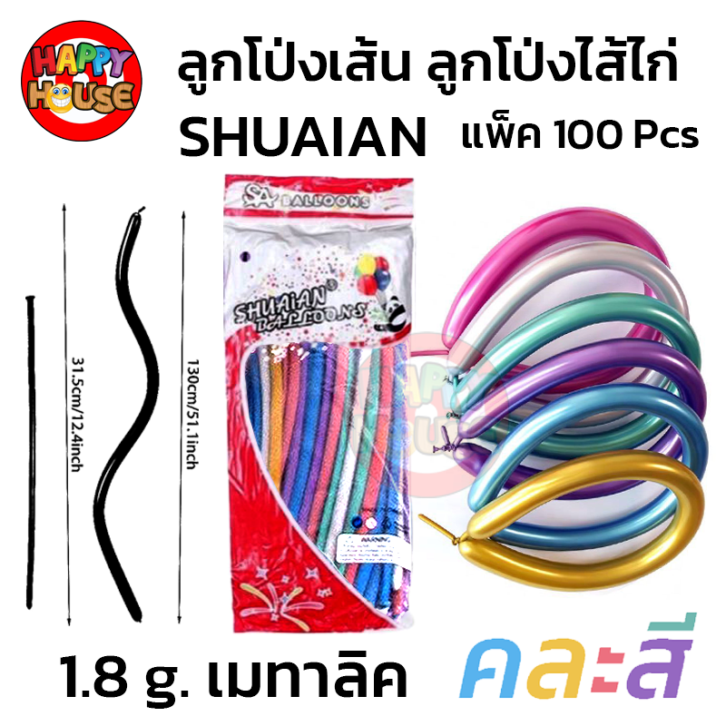 ลูกโป่งยาว ลูกโป่งไส้ไก่ SHUAIAN 1.8g แพ็ค 100 ชิ้น สี คละสี