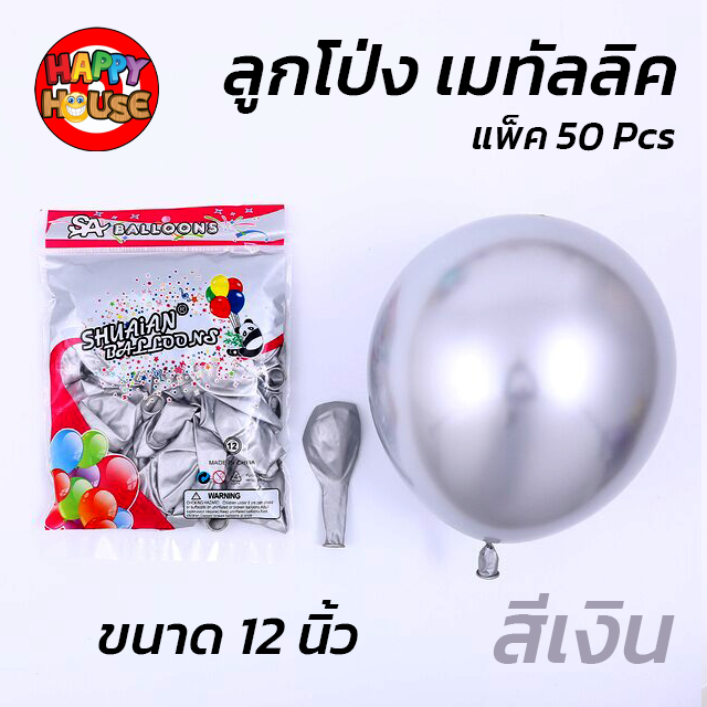 ลูกโป่ง SHUAIAN 12 นิ้ว (3 กรัม)  เมทัลลิค เมทาลิค 1 ชิ้น  สี เงิน