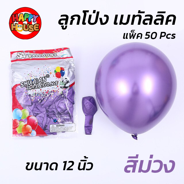 ลูกโป่ง SHUAIAN 12 นิ้ว (3 กรัม)  เมทัลลิค เมทาลิค 1 ชิ้น  สี ม่วง