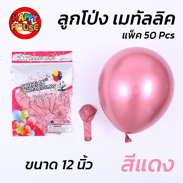 ลูกโป่ง SHUAIAN 12 นิ้ว (3 กรัม)  เมทัลลิค เมทาลิค 1 ชิ้น  สี แดง