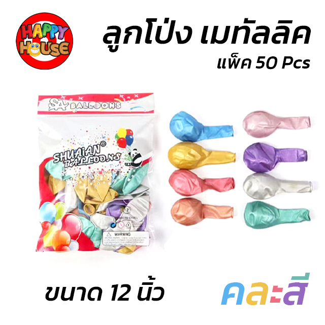 เซ็ต 10 ชิ้น ลูกโป่งเมทัลลิค SHUAIAN 12 นิ้ว (3 กรัม) คละสี