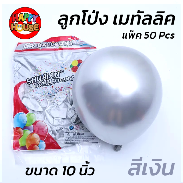 ลูกโป่ง SHUAIAN 10 นิ้ว (1.8 กรัม) เมทัลลิค เมทาลิค 1 ชิ้น  สี เงิน