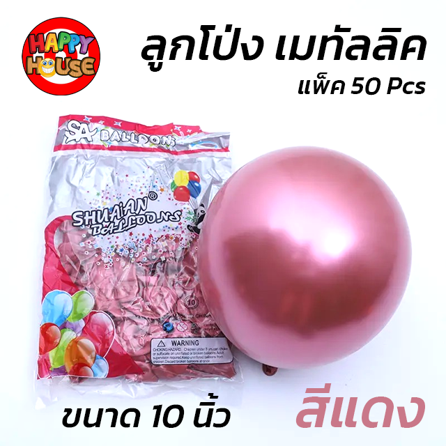 ลูกโป่ง SHUAIAN 10 นิ้ว (1.8 กรัม) เมทัลลิค เมทาลิค 1 ชิ้น  สี แดง