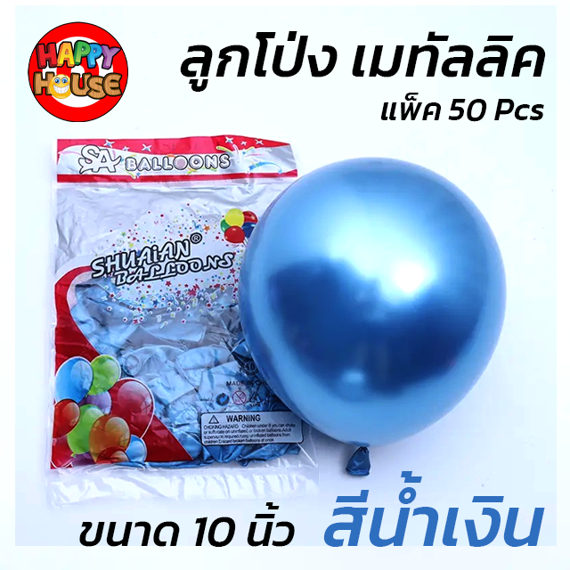 ลูกโป่ง SHUAIAN 10 นิ้ว (1.8 กรัม) เมทัลลิค เมทาลิค 1 ชิ้น  สี น้ำเงิน